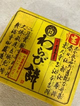 千壽庵吉宗 生わらび餅 210g