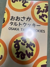 大阪の味本舗 おおさかタルトクッキー 8枚