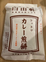 自由軒 シットリカレーせんべい 35g×4