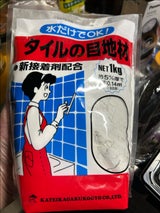 タイルノメジザイ 1kg カテイカカク スタント