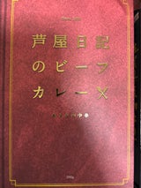 味の坊 芦屋日記のビーフカレー甘 200g