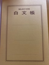 文運堂 白文帳A5 B-77