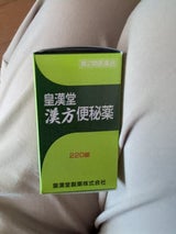 皇漢堂 漢方便秘薬 220錠