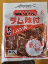 長沼成吉思汗 味付けラムジンギスカン 400g