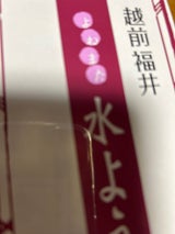 米又 大本山永平寺福井の水ようかん 190g