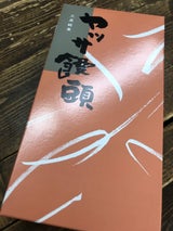 ヤッサ饅頭 ヤッサ饅頭 8個