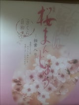 翠好堂 桜まんじゅう 12P