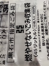 大倉 黒石市指定不燃ごみ袋45L