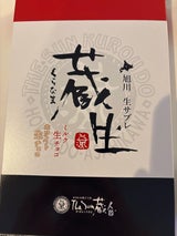 ザサン蔵人 蔵生詰合せ 10枚