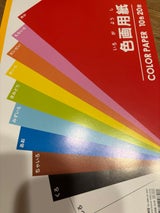 協和紙工 色画用紙 B5 20枚