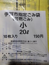 伊賀市 可燃ごみ袋20L 10枚