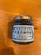 小川の庄 農家の味自慢 野沢菜の油炒め 90g