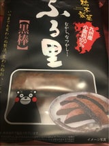 橋本製菓 ふる里 10本