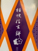 桔梗屋 信玄餅 箱入 10個