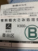 墨田区 有料粗大ごみ処理券B