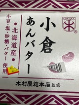遠藤製餡 木村屋監修 小倉あんバター 300g