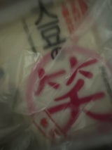 住吉屋食品 笑 絹ごしとうふ 400g