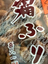 喜久一製菓 霜ふり 170g