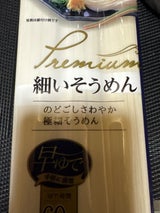 丸榮製粉 細いそうめん 270g