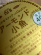 成城石井 おさかなSアーモンド小魚 115g