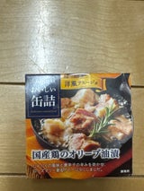 おいしい缶詰国産鶏オリーブ油漬洋風アヒージョ65g