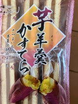 大昇製菓 芋羊羹かすてら 12本