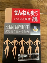 せんねん灸  オフ伊吹 260P