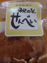 フジタ 秋田米せんべい 10枚