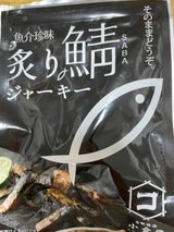 小倉水産食品 炙り鯖ジャーキー 30g