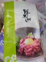 千興ファーム 鮮馬刺しユッケ 50g