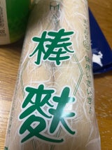 まつお 棒麩 W 2本