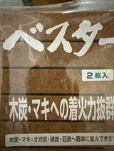 丹羽商店 着火剤ベスター 2枚