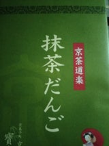 京都宝 京茶道楽 抹茶だんご 20本