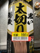 柄木田製粉 信州黒い太切り蕎麦 220g