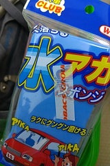 ウイルソン 水アカスポンジ