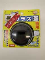 パール ガラス蓋用鍋つまみ 20cm〜