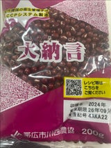 川西農協 大納言 200g