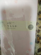 シナップス ふみ日和封筒縦型 10枚