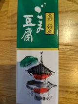 大覚 高野山特産黒ごま豆腐 130g