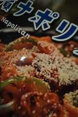 昭和ミート センターグリル横濱ナポリタン 200g