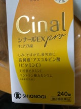 シナールEXproチュアブル錠 240錠