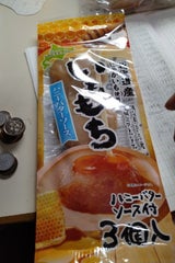 総菜開発 いももち ハニーバター 3食