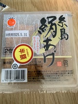 平野豆富 糸島絹あげ 2個