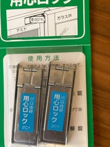 川口技研 アミド用 用心ロック 2個