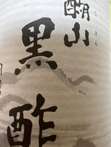 内堀 臨醐山黒酢 900ml