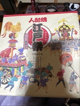 ショウエイ 江戸祭り人形焼詰合せ 12個