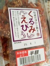 小林 くるみえび 95g