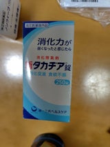 新タカヂア錠 250錠