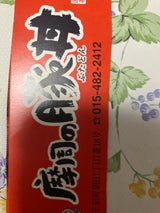 吉乃家 摩周の豚丼