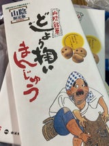 中浦 どじょう掬いまんじゅう 8個